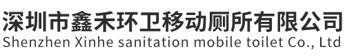 深圳市鑫禾环卫移动厕所设备有限公司